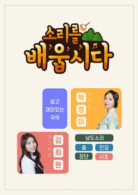 소리를 배웁시다 시즌 2 포스터