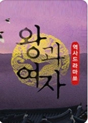 왕과 여자 포스터