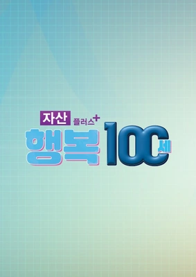 행복100세 포스터