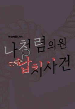 나청렴 의원 납치 사건 포스터