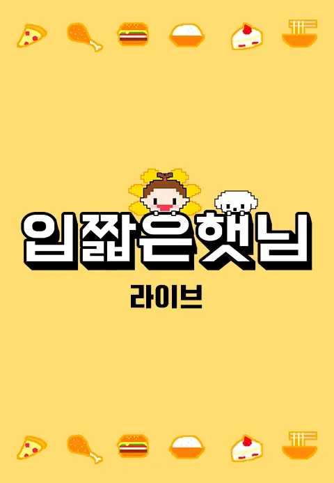 입짧은 햇님 라이브 포스터