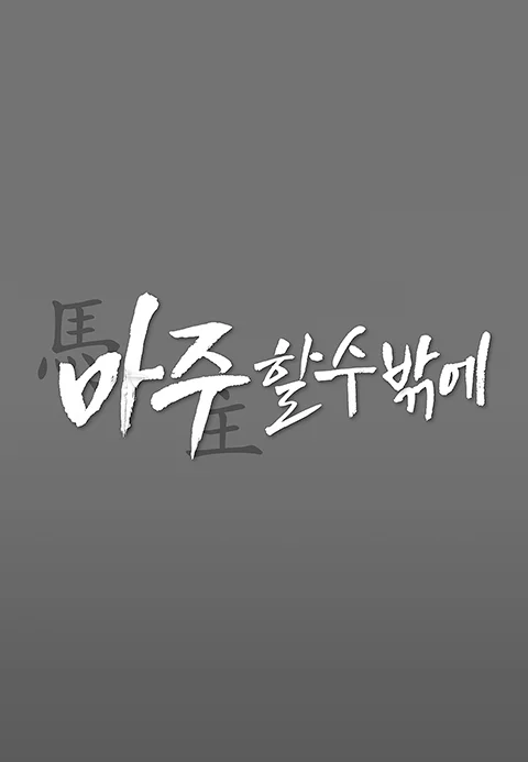 마주할 수밖에 포스터