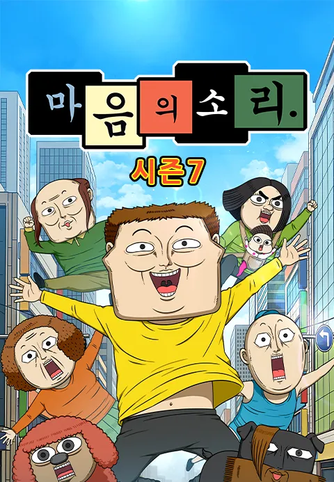 마음의 소리 시즌 7 포스터