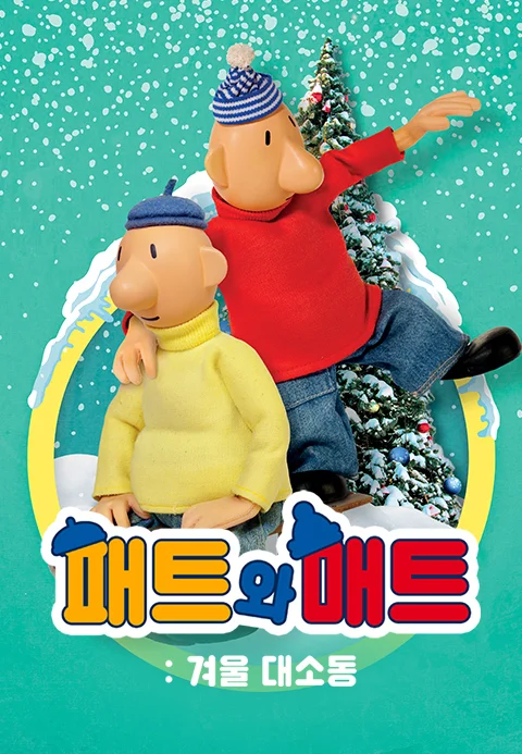 패트와 매트: 겨울 대소동 포스터