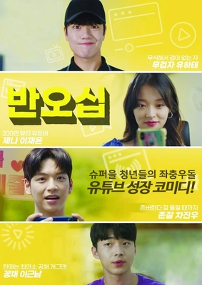 반오십 포스터