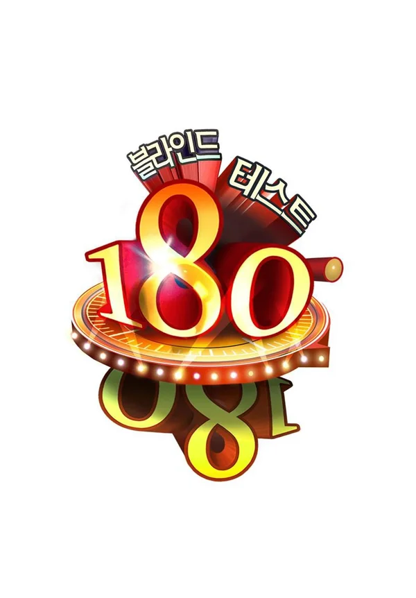 블라인드 테스트 180° 포스터