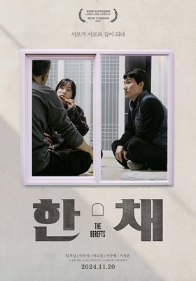 한 채 포스터