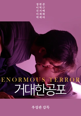 거대한 공포 포스터