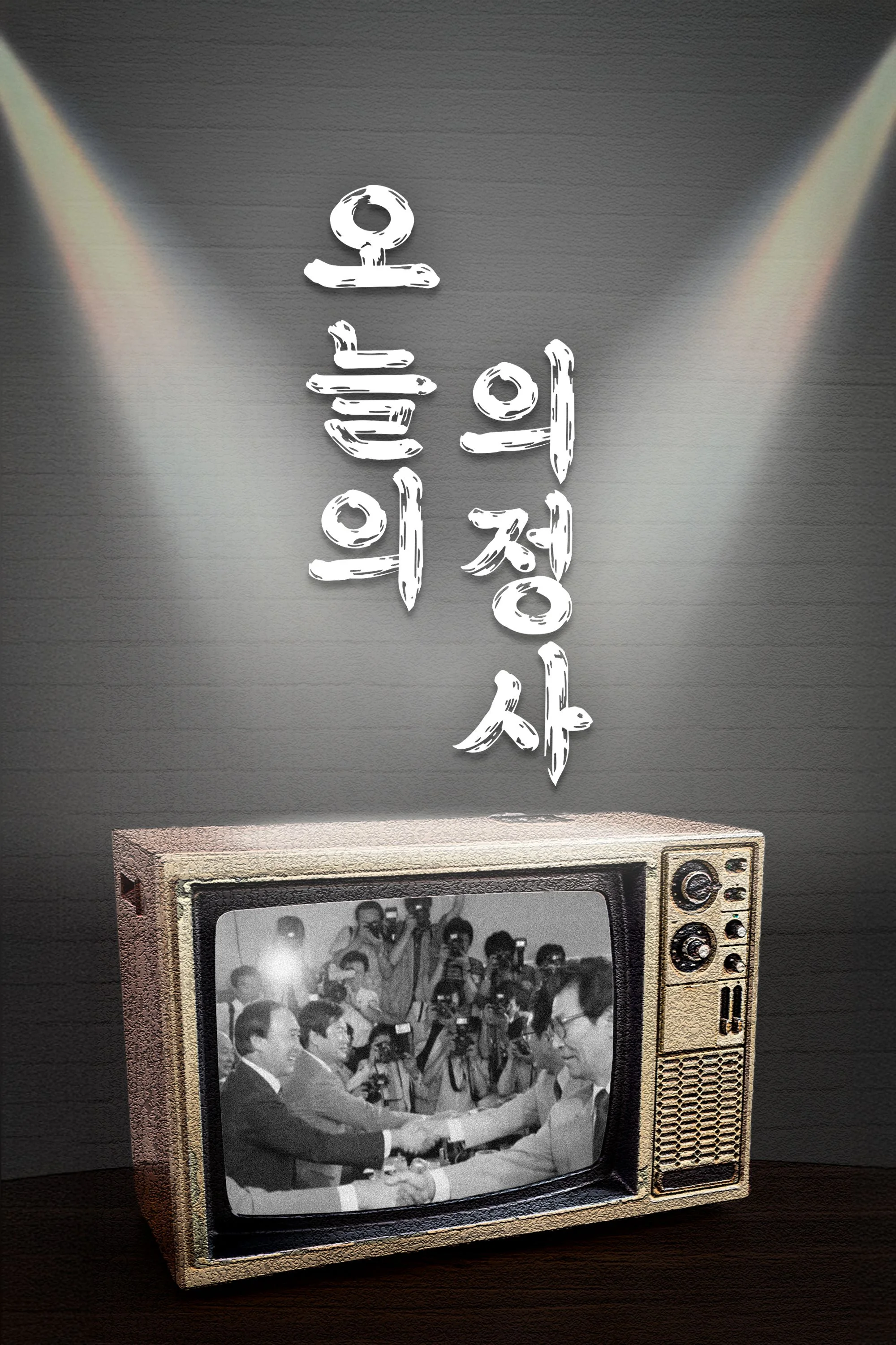 오늘의 의정사 포스터