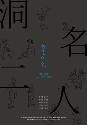 2017 동명이인 프로젝트 포스터