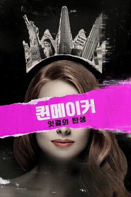 퀸메이커: 잇걸의 탄생 포스터
