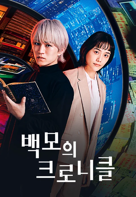백모의 크로니클 포스터