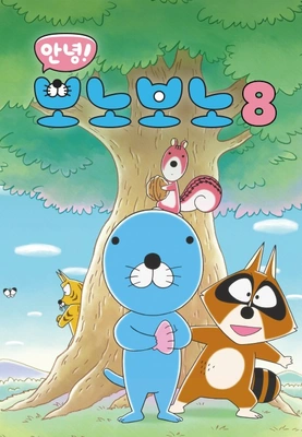 안녕! 보노보노 8기 포스터