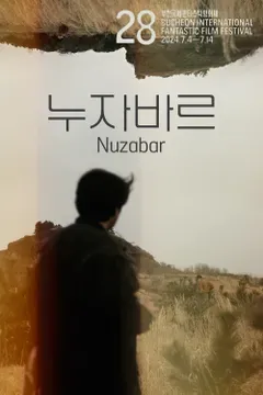 누자바르 포스터