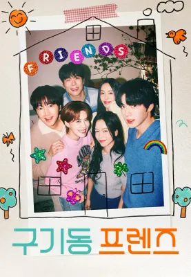 구기동 프렌즈 포스터