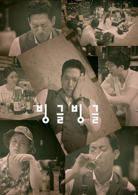 빙글빙글 포스터