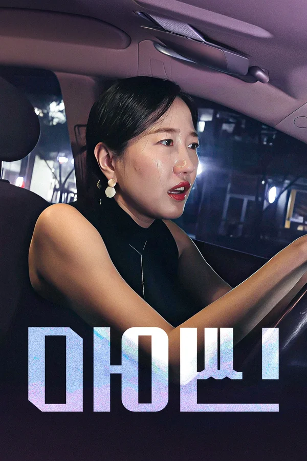 마이씬 포스터