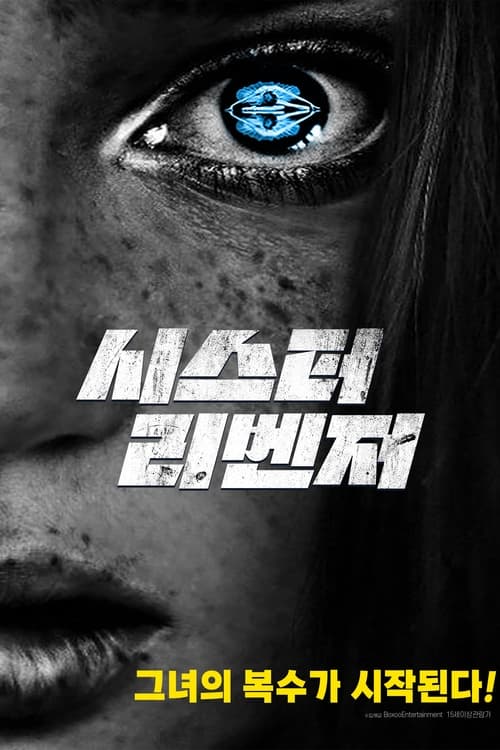 시스터 리벤저 포스터