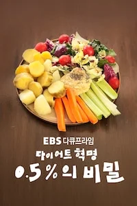 다이어트 혁명, 0.5%의 비밀 | 다큐프라임 시즌 1 포스터