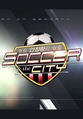 안정환의 사커 앤 더 시티 포스터