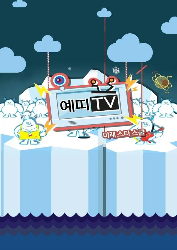 미래스타스쿨 예띠 TV 포스터
