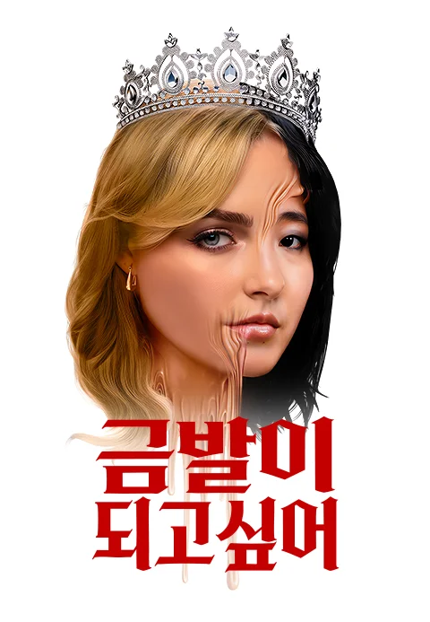 금발이 되고 싶어 포스터