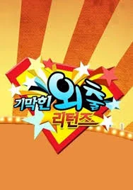 기막힌 외출 리턴즈 포스터