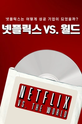 넷플릭스 VS. 월드 포스터