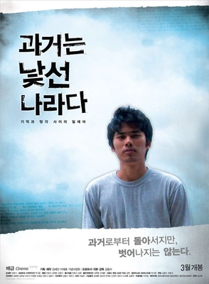 과거는 낯선 나라다 포스터