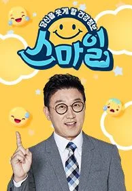당신을 웃게 할 건강정보, 스마일 포스터