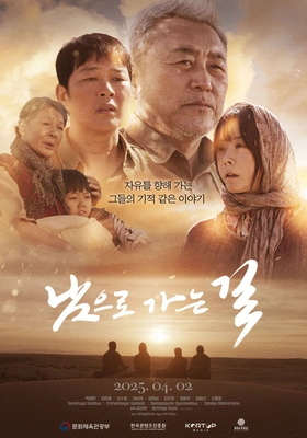 남으로 가는 길 포스터
