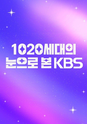 1020세대의 눈으로 본 KBS 포스터