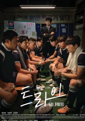 트라이:우리는 기적이 된다 포스터