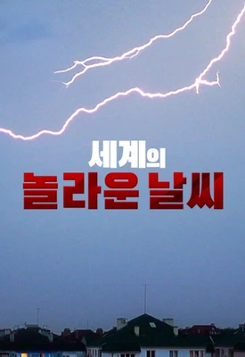 세계의 놀라운 날씨 포스터