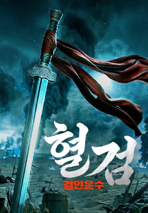 혈검: 검인은수 포스터