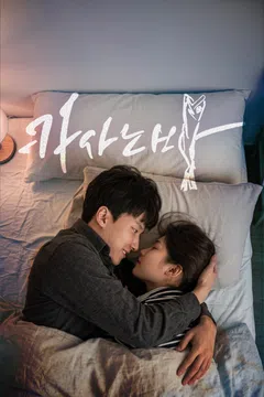 카사노바 (2020) 포스터