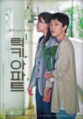 럭키, 아파트 포스터