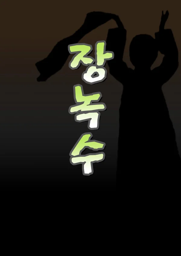 장녹수 포스터