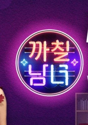 까칠남녀 포스터