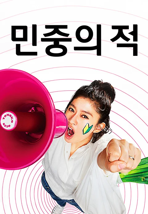 민중의 적 포스터