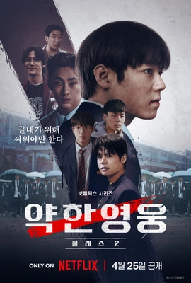 약한영웅 Class 2 포스터