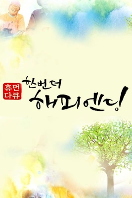 한 번 더 해피엔딩 포스터