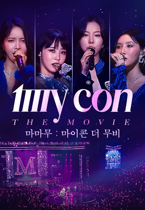 마마무: 마이콘 더 무비 포스터