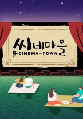 씨네마을 포스터