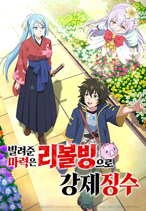빌려준 마력은 리볼빙으로 강제징수 포스터