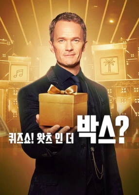 빅 퀴즈쇼! 왓츠 인 더 박스? 포스터