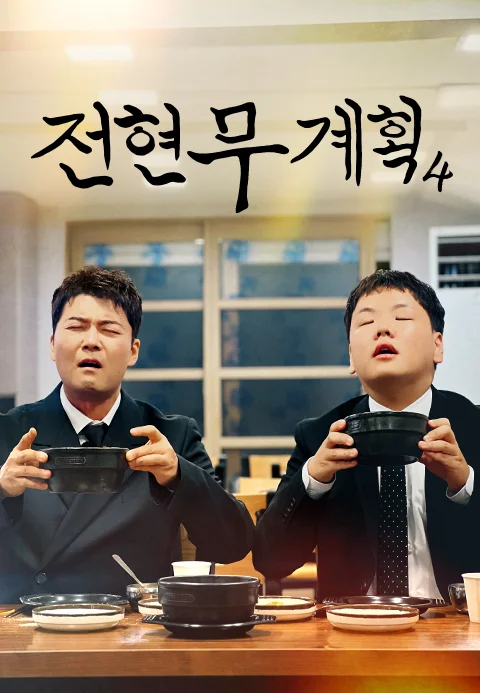전현무계획 4 포스터