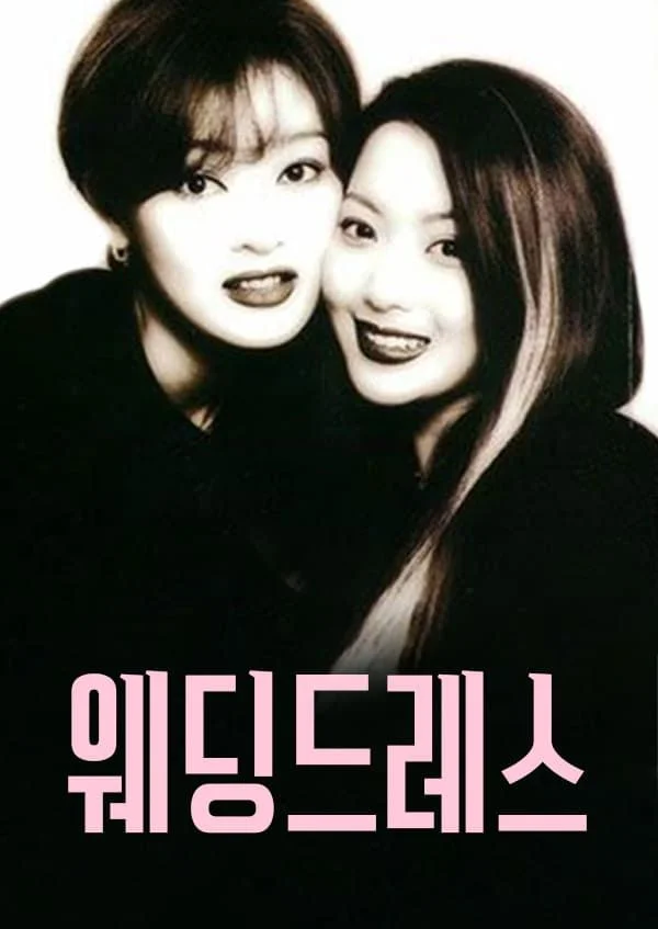 웨딩드레스 포스터