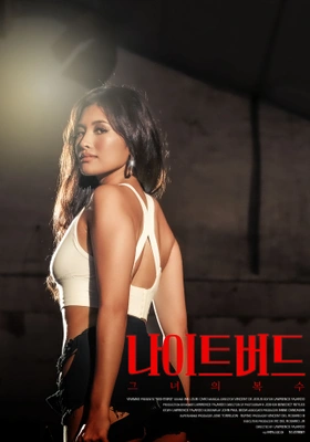 나이트버드: 그녀의 복수 포스터