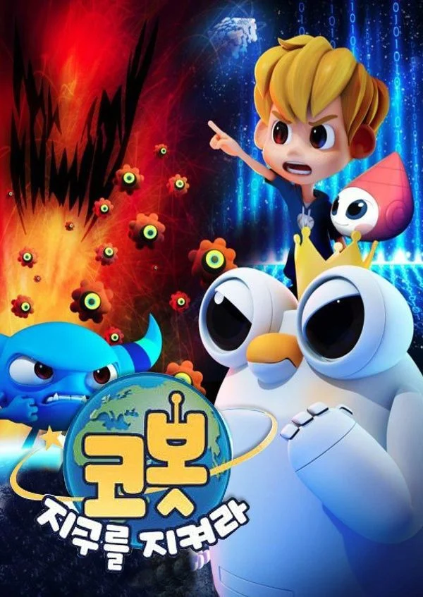 코봇 지구를 지켜라 포스터